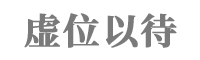 合作伙伴2