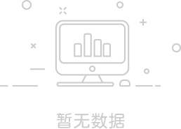 暂无数据